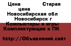Intel  i5 6600 › Цена ­ 16 000 › Старая цена ­ 20 000 - Новосибирская обл., Новосибирск г. Компьютеры и игры » Комплектующие к ПК   